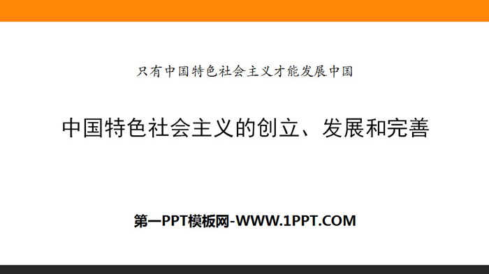 《中国特色社会主义的创立、发展和完善》只有中国特色社会主义才能发展中国PPT