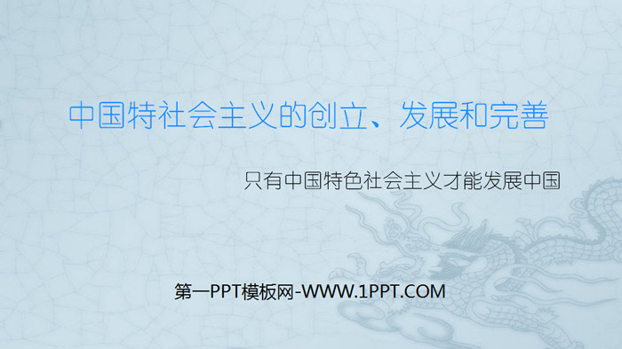《中国特色社会主义的创立、发展和完善》只有中国特色社会主义才能发展中国PPT课件下载
