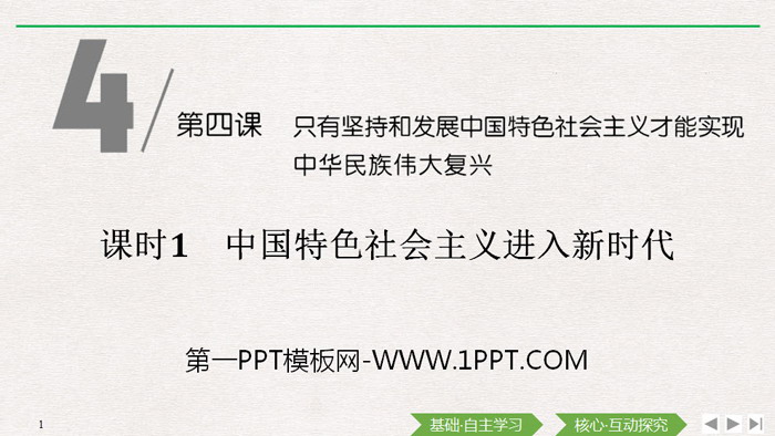 《中国特色社会主义进入新时代》PPT