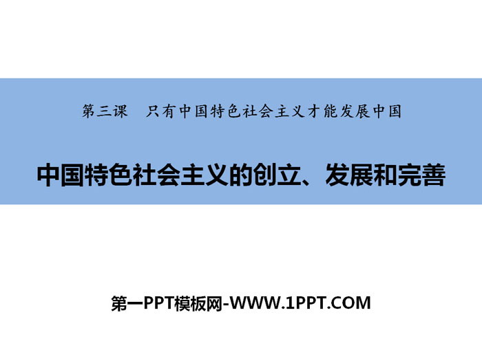 《中国特色社会主义的创立、发展和完善》只有中国特色社会主义才能发展中国PPT精品课件