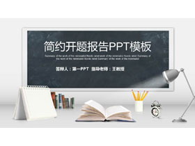 简约黑板写字台背景的开题报告PPT模板