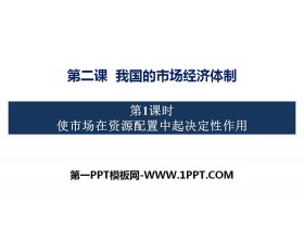 《我国的市场经济体制》基本经济制度与经济体制PPT教学课件(第一课时)