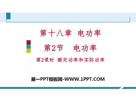 《电功率》电功率PPT下载(第2课时额定功率和实际功率)
