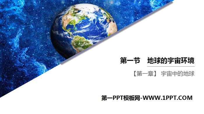 《地球的宇宙环境》宇宙中的地球PPT精品课件