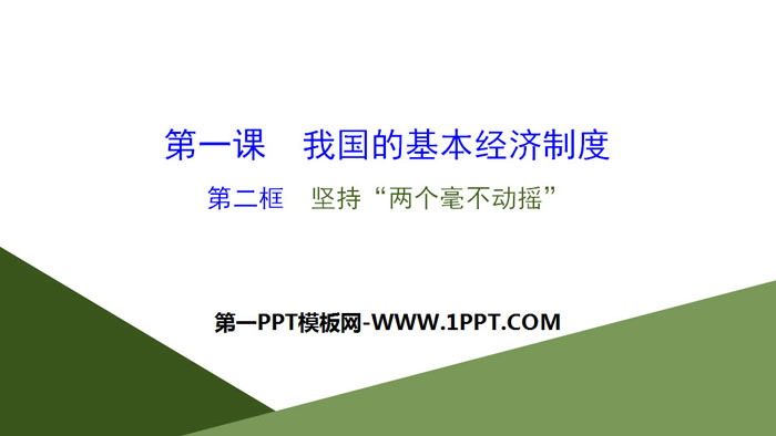 《我国的基本经济制度》基本经济制度与经济体制PPT下载(第二课时)