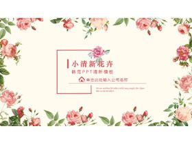 粉色小清新韩范花卉PPT模板免费下载