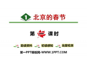 《北京的春节》PPT(第一课时)