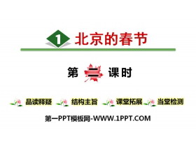 《北京的春节》PPT(第二课时)