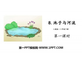 《池子与河流》PPT(第一课时)