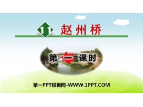 《赵州桥》PPT(第一课时)
