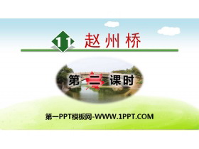 《赵州桥》PPT(第二课时)