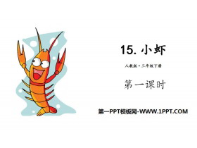 《小虾》PPT(第一课时)