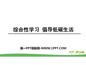 《倡导低碳生活》PPT下载