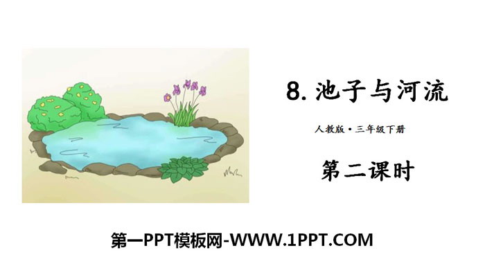 《池子与河流》PPT(第二课时)