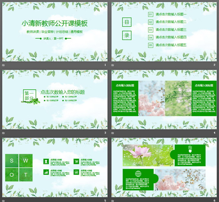 清新植物花卉背景教师公开课PPT模板