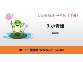 识字《小青蛙》PPT课件(第1课时)