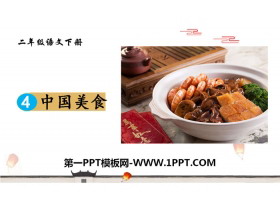 《中国美食》PPT下载