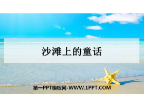 《沙滩上的童话》PPT免费下载