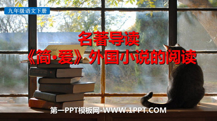 《<简·爱>：外国小说的阅读》PPT课件