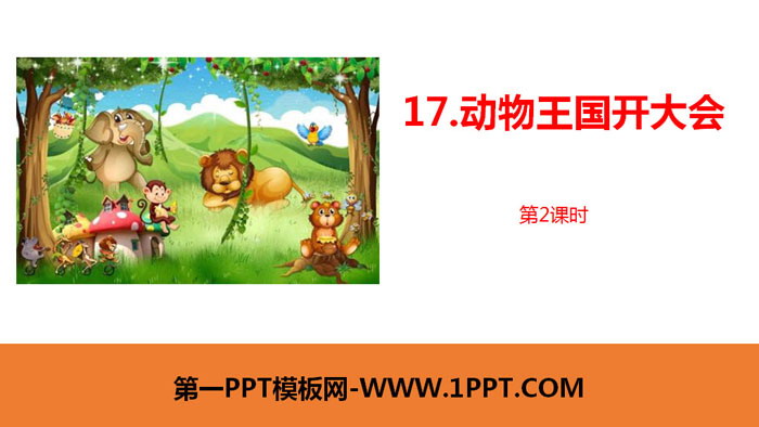 《动物王国开大会》PPT课件(第2课时)