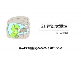 《青蛙卖泥塘》PPT教学课件