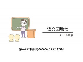 《语文园地七》PPT课件(二年级下册)