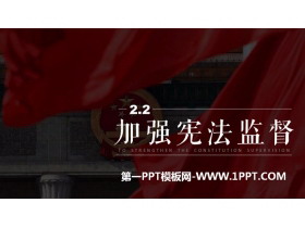 《加强宪法监督》PPT教学课件
