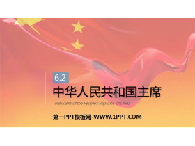 《中华人民共和国主席》PPT优秀课件