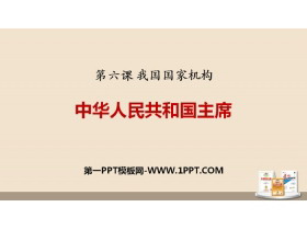 《中华人民共和国主席》PPT课文课件