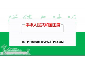 《中华人民共和国主席》PPT教学课件