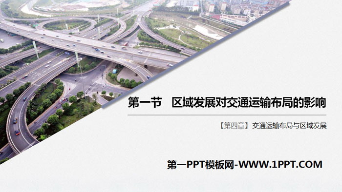 《区域发展对交通运输布局的影响》交通运输布局与区域发展PPT
