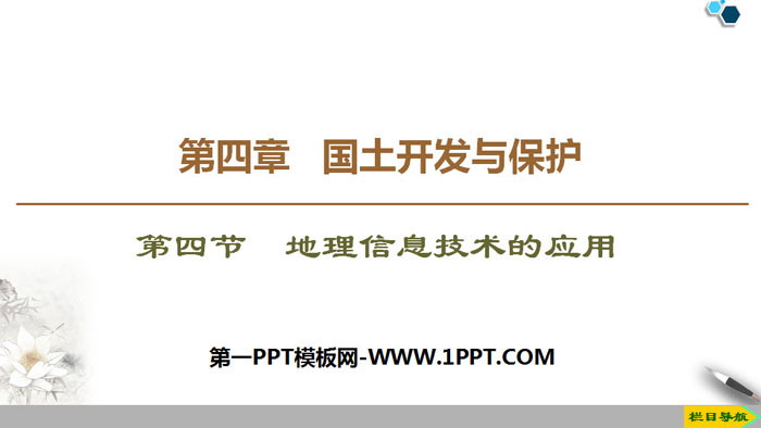 《地理信息技术的应用》国土开发与保护PPT下载