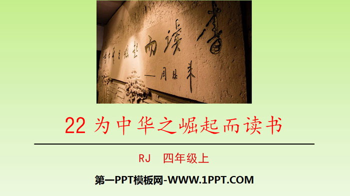 《为中华之崛起而读书》PPT优质课件