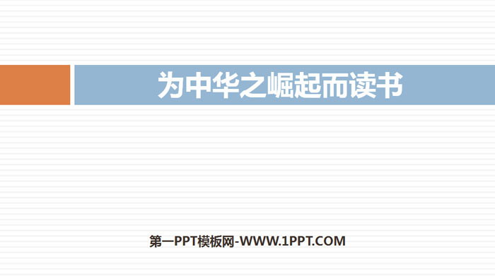 《为中华之崛起而读书》PPT精品课件