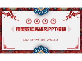精美剪纸民族风传统节日PPT模板