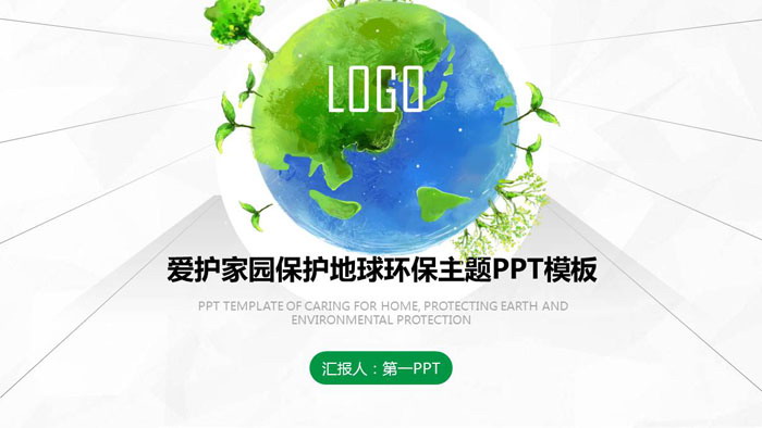 绿色地球背景的环境保护PPT模板