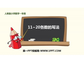 《11-20各数的写法》11-20各数的认识PPT
