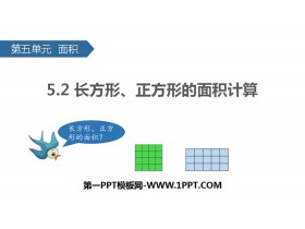 《长方形、正方形面积的计算》面积PPT课件下载