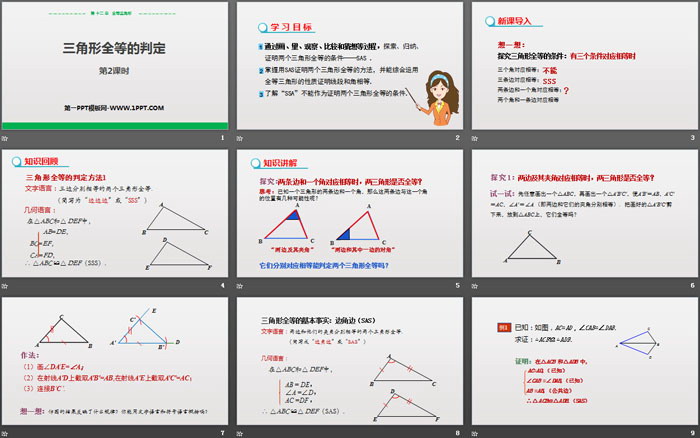 《三角形全等的判定》全等三角形PPT课件(第2课时)