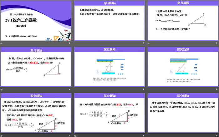 《锐角三角函数》锐角三角函数PPT(第2课时)