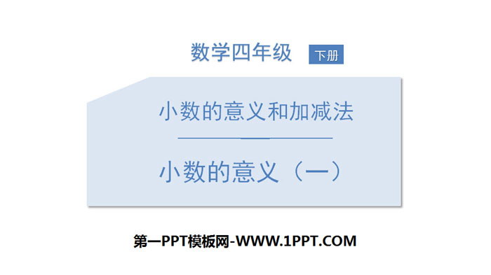 《小数的意义(一)》小数的意义和加减法PPT下载