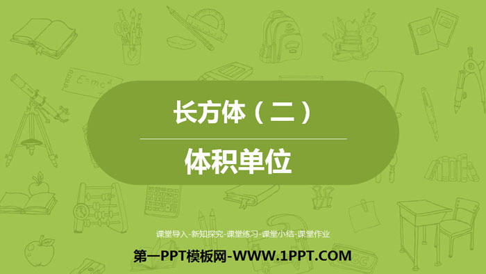 《体积单位》长方体(二)PPT教学课件