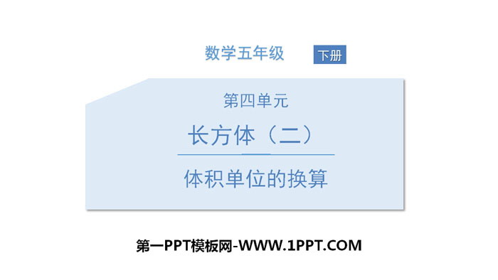 《体积单位的换算》长方体(二)PPT下载
