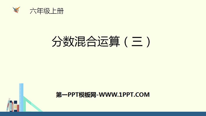 《分数混合运算(三)》分数混合运算PPT教学课件