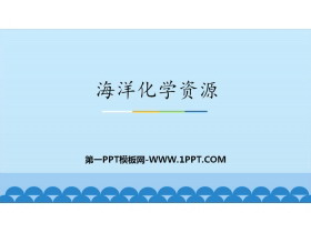 《海洋化学资源》海水中的化学PPT下载
