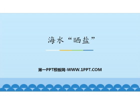 《海水“晒盐”》海水中的化学PPT