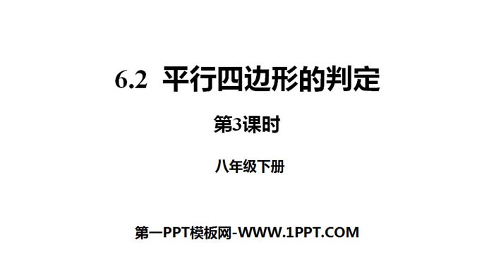 《平行四边形的判定》平行四边形PPT下载(第3课时)