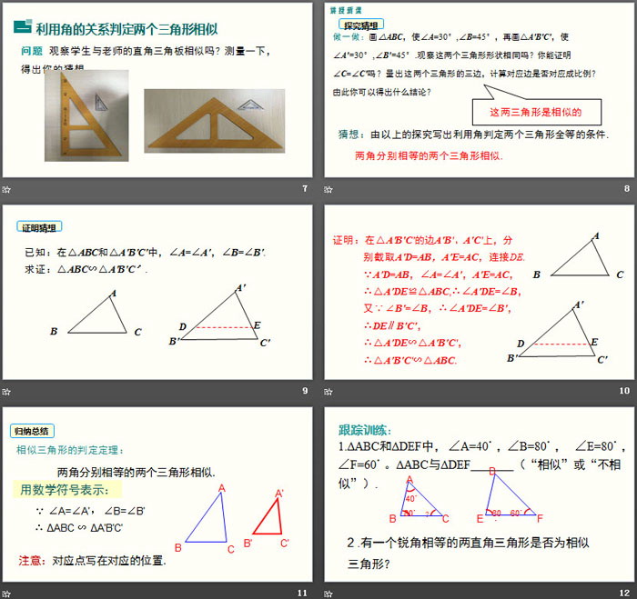 《探索三角形相似的条件》图形的相似PPT(第1课时)