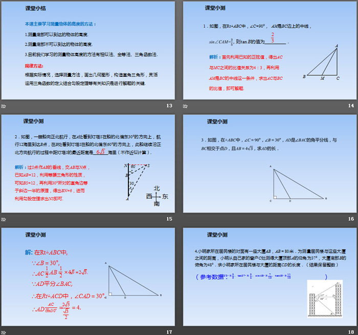 《利用三角函数测高》直角三角形的边角关系PPT课件