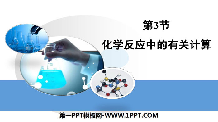 《化学反应中的有关计算》定量研究化学反应PPT下载